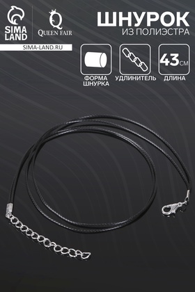Шнурок из 2х нитей полиэстера, 43 см с удлинителем, чёрный