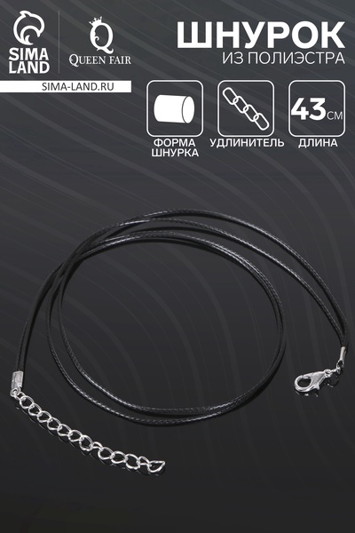 Шнурок из 2х нитей полиэстера, 43 см с удлинителем, чёрный