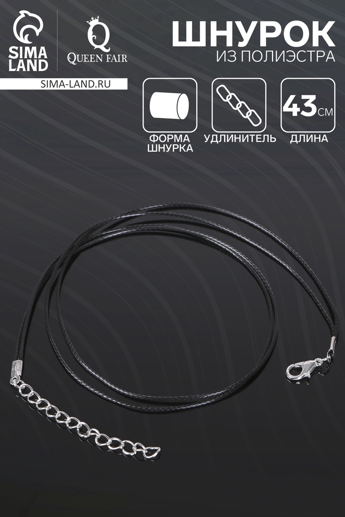 Шнурок из 2х нитей полиэстера, 43 см с удлинителем, чёрный - Фото 1
