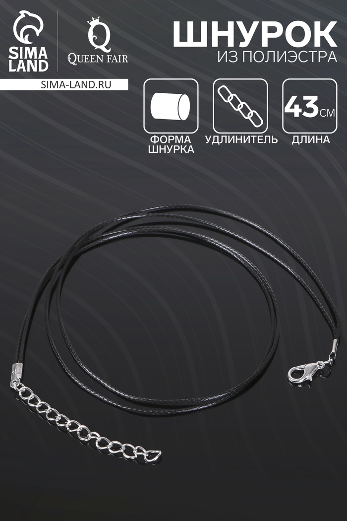 Шнурок из полиэстера, 43 см с удлинителем, чёрный - Фото 1