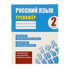 Русский язык 2 класс. Выработка автоматичкских навыков, закрепление полученных знаний. Автор: Карпович А.Н. - Фото 1