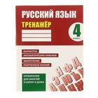 Русский язык 4 класс. Выработка автоматичкских навыков, закрепление полученных знаний. Автор: Карпович А.Н. - Фото 1