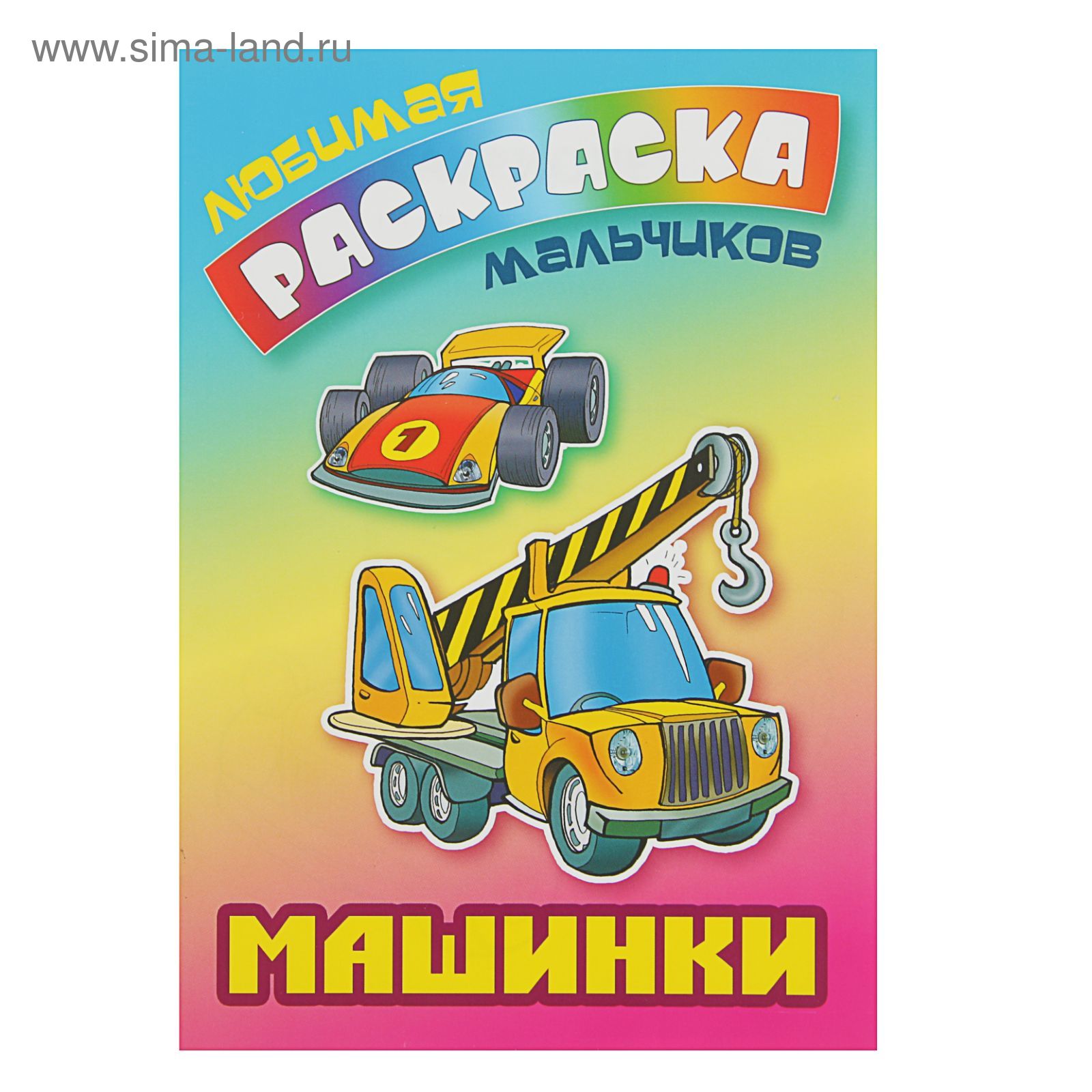 Любимая раскраска мальчиков 