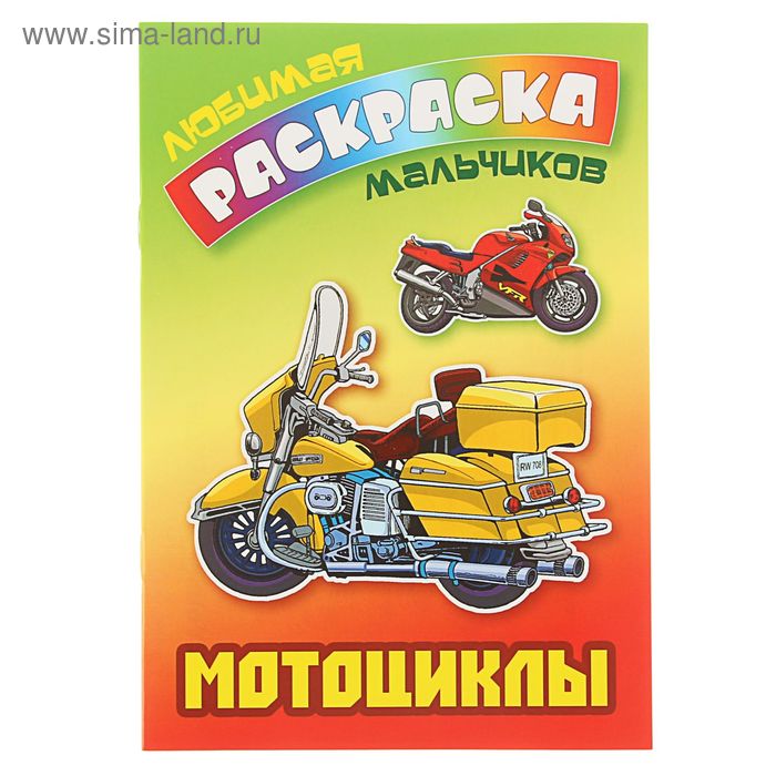 Любимая раскраска мальчиков "Мотоциклы" - Фото 1