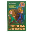 Необыкновенные приключения железных ребят. Посланники из прошлого. Автор: Ватутин Ю. - Фото 1