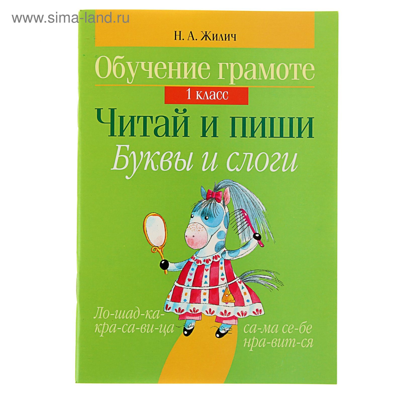 Обучение грамоте. 1 класс. Читай и пиши. Буквы и слоги. Автор: Жилич Н.А.  (1586248) - Купить по цене от 120.00 руб. | Интернет магазин SIMA-LAND.RU