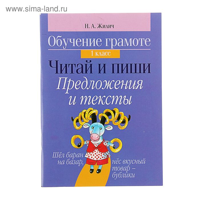 Обучение грамоте. 1 класс. Читай и пиши. Предложения и тексты. Автор: Жилич Н.А. - Фото 1