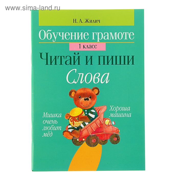 Обучение грамоте. 1 класс. Читай и пиши. Слова. Автор: Жилич Н.А. - Фото 1