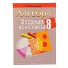 Опорные конспекты. Алгебра 8 класс. Автор: Мещерякова А.А. - Фото 1