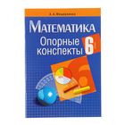 Опорные конспекты. Математика 6 класс. Автор: Мещерякова А.А. - Фото 1