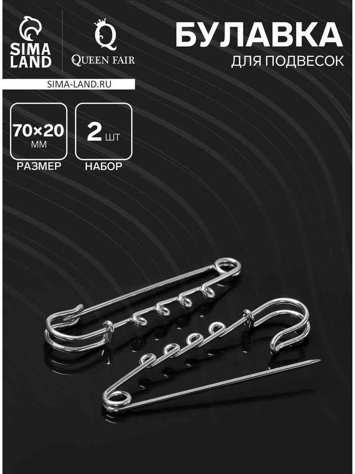 Булавка для подвесок PO-065 №03, (набор 2 шт.) 70×20×7 мм, серебра - Фото 1