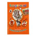 Понарошкино. Сказки козы Люськи. Шевченко А. А. - Фото 1