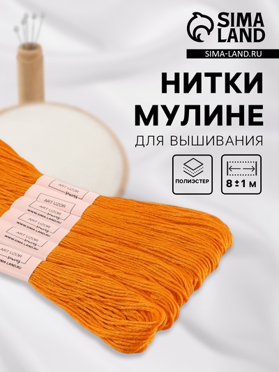 Нитки мулине №783, 8±1 м, набор 6 шт., оранжевые