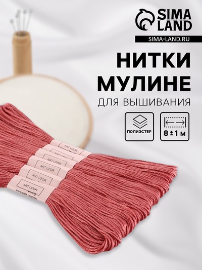 Нитки мулине №223, 8±1 м, набор 6 шт., грязно-розовый