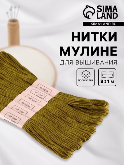 Нитки мулине №831, 8±1 м, набор 6 шт., оливковые