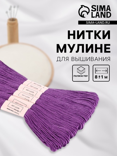 Нитки мулине №208, 8±1 м, набор 6 шт., сиреневый