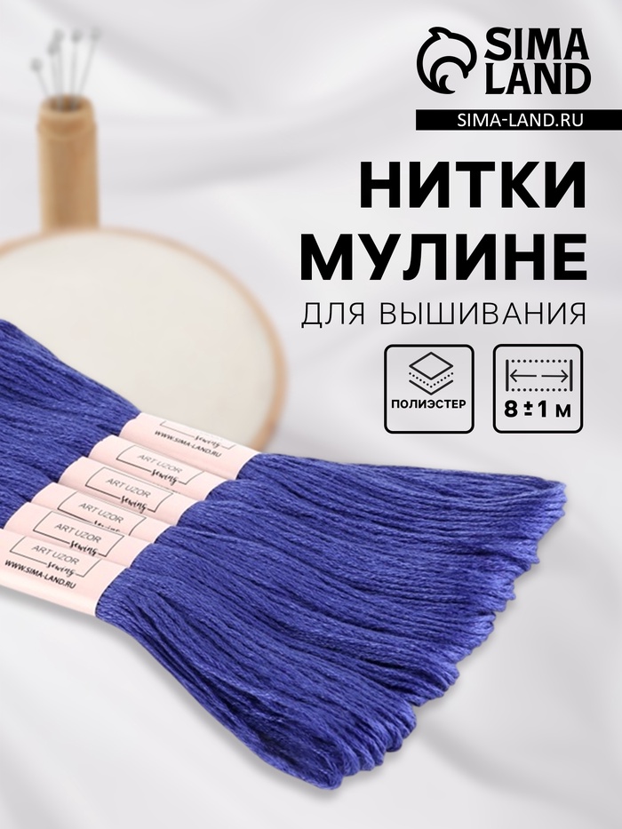 Нитки мулине №158, 8±1 м, набор 6 шт., синий - Фото 1