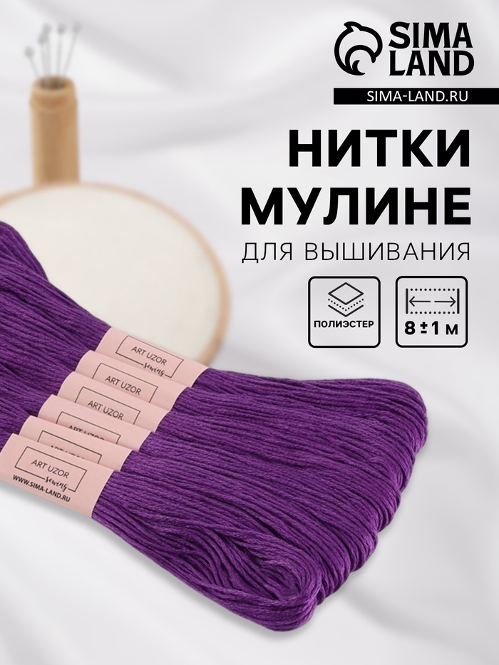Нитки мулине №3348, 8±1 м, набор 6 шт., фиолетовый - Фото 1