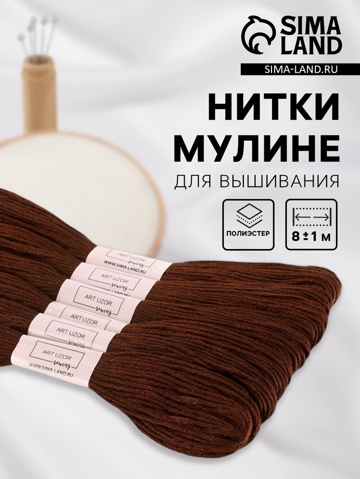 Нитки мулине №938, 8±1 м, набор 6 шт., тёмно-коричневые - Фото 1
