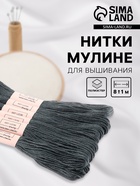 Нитки мулине №413, 8±1 м, набор 6 шт., серый - Фото 1