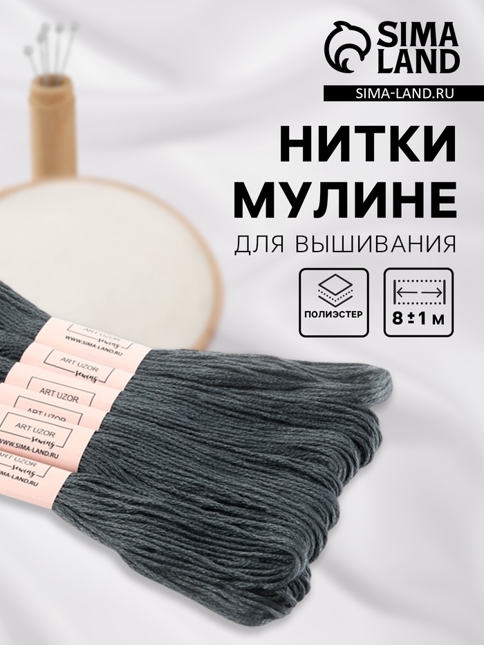 Нитки мулине №413, 8±1 м, набор 6 шт., серый - Фото 1