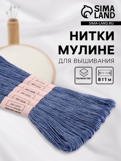 Нитки мулине №161, 8±1 м, набор 6 шт., серо-синий
