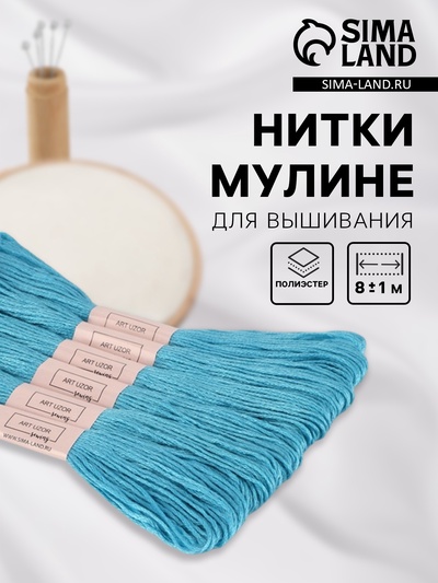 Нитки мулине №807, 8±1 м, набор 6 шт., голубые