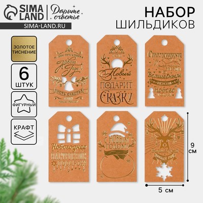 Шильдик декоративный в наборе «Крафтовый», 5×9 см, тиснение