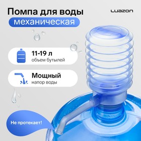 Помпа для воды Luazon, механическая, прозрачная, под бутыль от 11 до 19 л, голубая 1430084