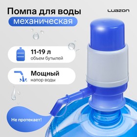 купить Помпа для воды Luazon, механическая, малая, под бутыль от 11 до 19 л, голубая