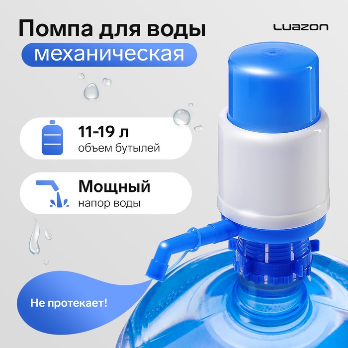 

Помпа для воды Luazon, механическая, средняя, под бутыль от 11 до 19 л, голубая