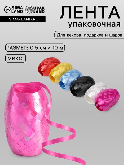 Лента упаковочная для воздушных шаров и подарков, матовая, ассорти, набор 6 шт., 0.5 см × 10 м