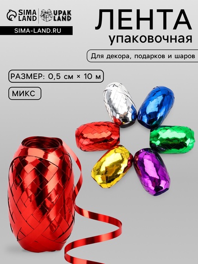 Лента упаковочная глянцевая, ассорти, набор 6 шт., 0.5 см × 10 м