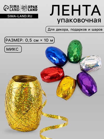 Лента упаковочная голографическая, для воздушных шаров и подарков, ассорти, набор 6 шт., 0.5 см × 10 м