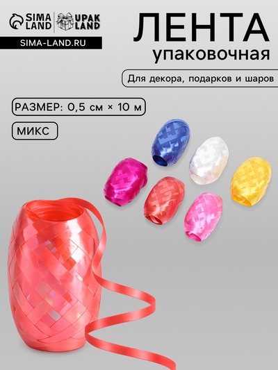 Лента упаковочная перламутровая, для воздушных шаров и подарков, ассорти, набор 6 шт., 0.5 см × 10 м