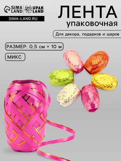 Лента упаковочная для воздушных шаров и подарков, с золотой полосой, ассорти, набор 6 шт., 0.5 см × 10 м