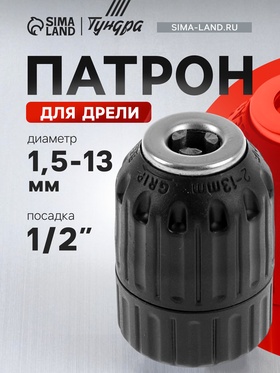 Патрон для дрели ТУНДРА, быстрозажимной, 1/2" - 20 UNF, 1.5 - 13 мм 1348153
