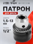 Патрон для дрели ТУНДРА, 1/2" - 20 UNF, 1.5 - 13 мм 1348151 - фото 14741588