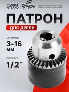 Патрон для дрели ТУНДРА, 1/2" - 20 UNF, 3 - 16 мм 1348152 - фото 14741589