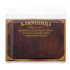 Ключница "На счастье" - Фото 5