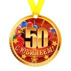 Медаль на магните "С юбилеем 50 лет" - Фото 1