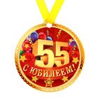Медаль на магните "С юбилеем 55 лет" - Фото 1