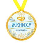 Медаль на магните "Жениху за мужество" - Фото 2