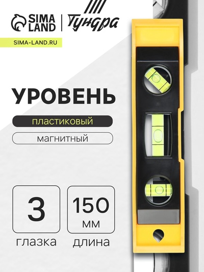 Уровень пластиковый магнитный ТУНДРА, 3 глазка, 150 мм