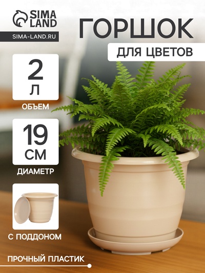 Горшок для цветов с поддоном Доляна «Арена», 2 л, пластиковый, цвет пудровый