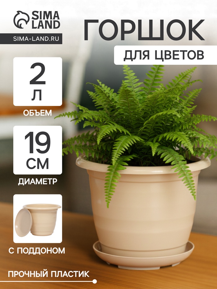 Горшок для цветов с поддоном Доляна «Арена», 2 л, пластиковый, цвет пудровый - Фото 1