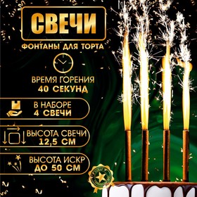 Набор тортовых свечей 'Фонтаны', 12,5 см, 4 шт Ош