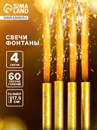 Свечи фонтаны в торт «Золотые искры», 4 шт., 17.5 см, горение 60 сек. - Фото 1