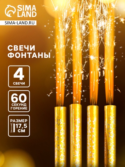 Свечи фонтаны для торта «Золотые искры», 17.5 см, 60 секунд, 4 шт.