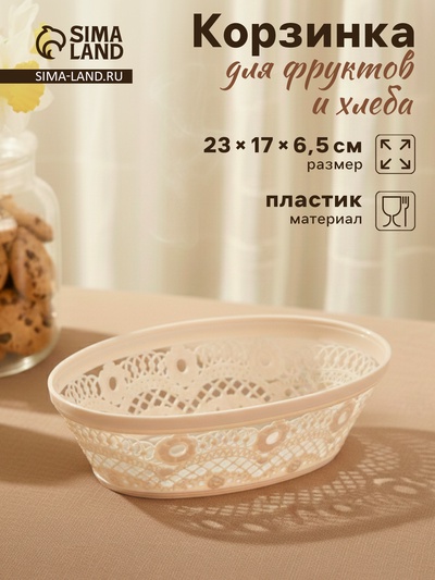 Корзинка для хлеба и фруктов Альтернатива «Кружево», пластик, 23×17×6.5 см, МИКС